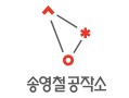 송영철공작소